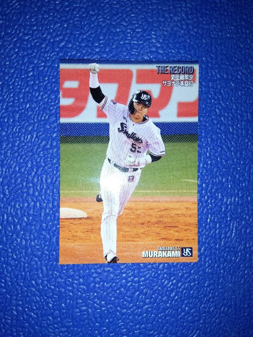 プロ野球チップス　ヤクルト　村上