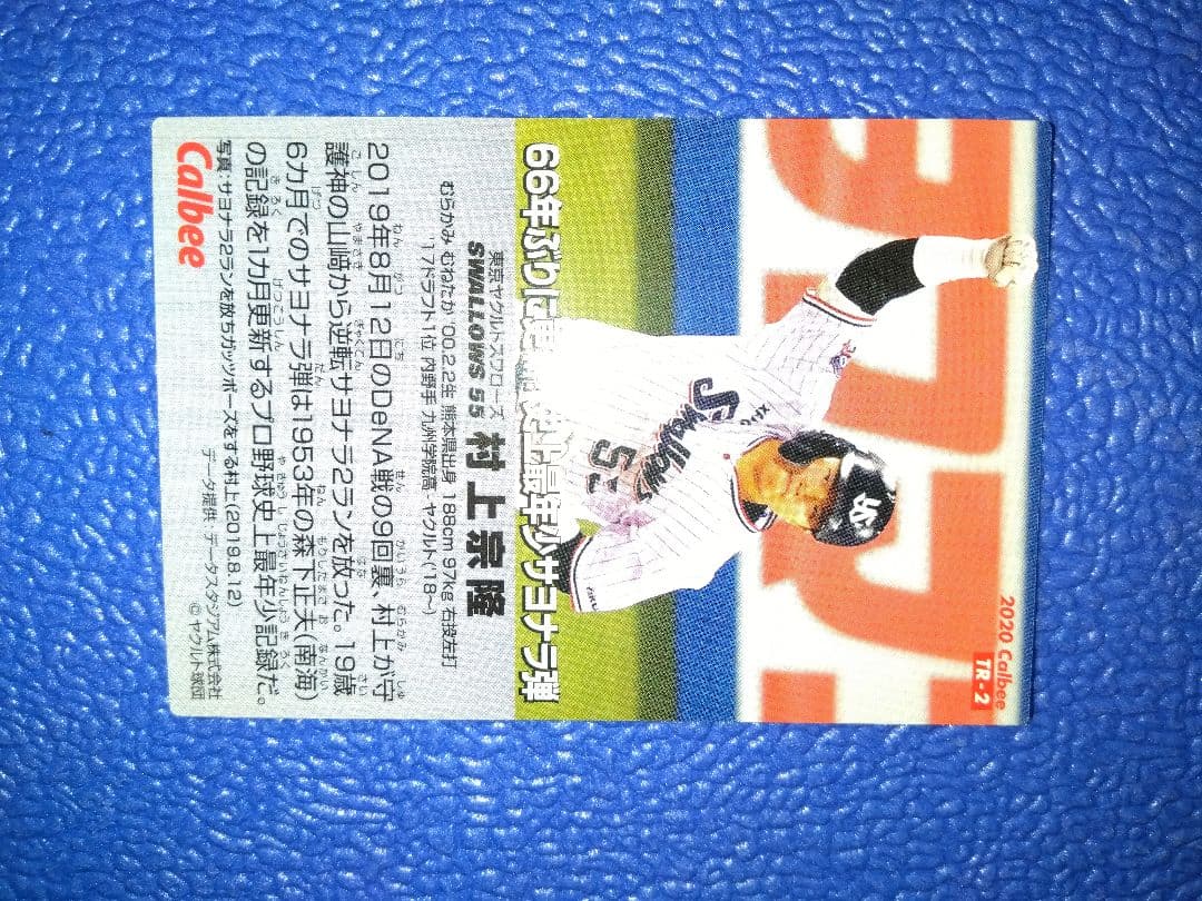 プロ野球チップス　ヤクルト　村上