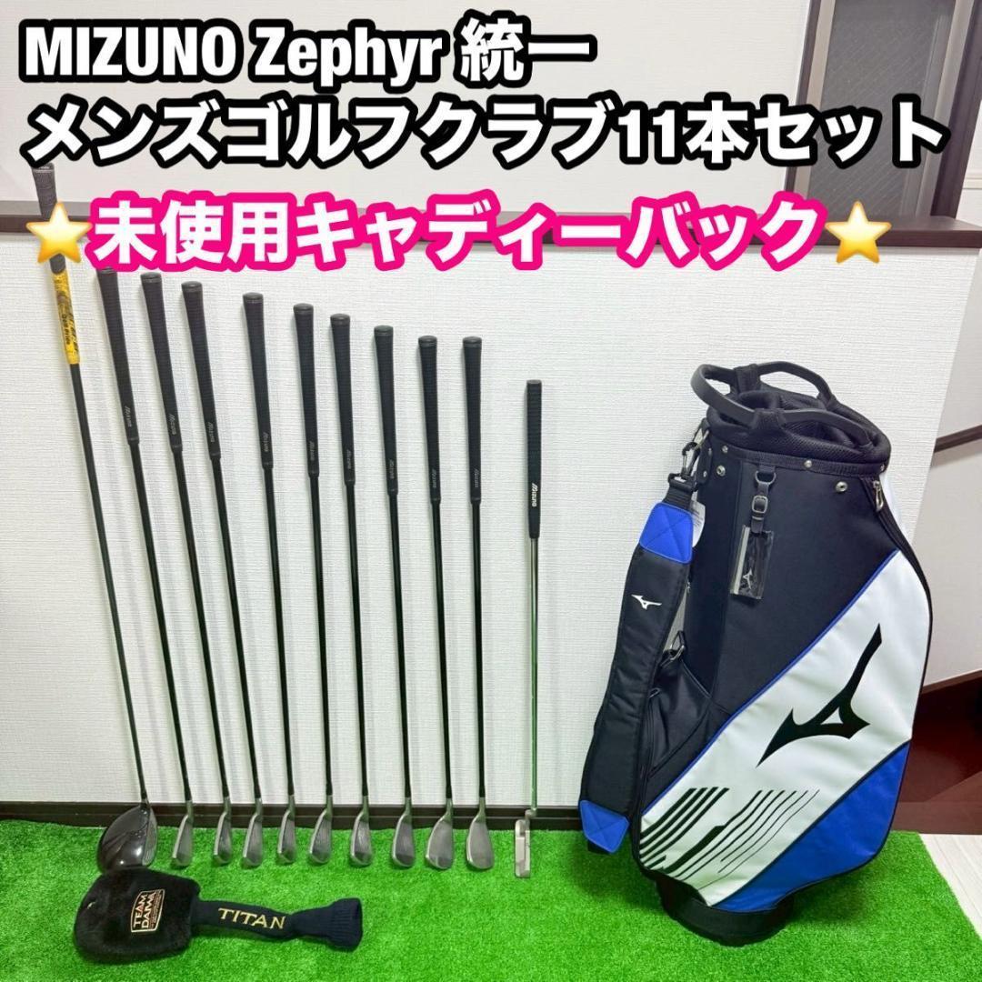 MIZUNO Zephyr メンズゴルフクラブセット 未使用キャディバッグ付き