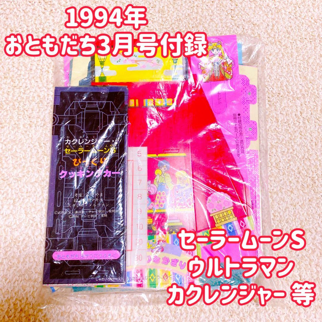 希少 90年代 小学館 未開封 付録 12点 まとめ売り レトロ