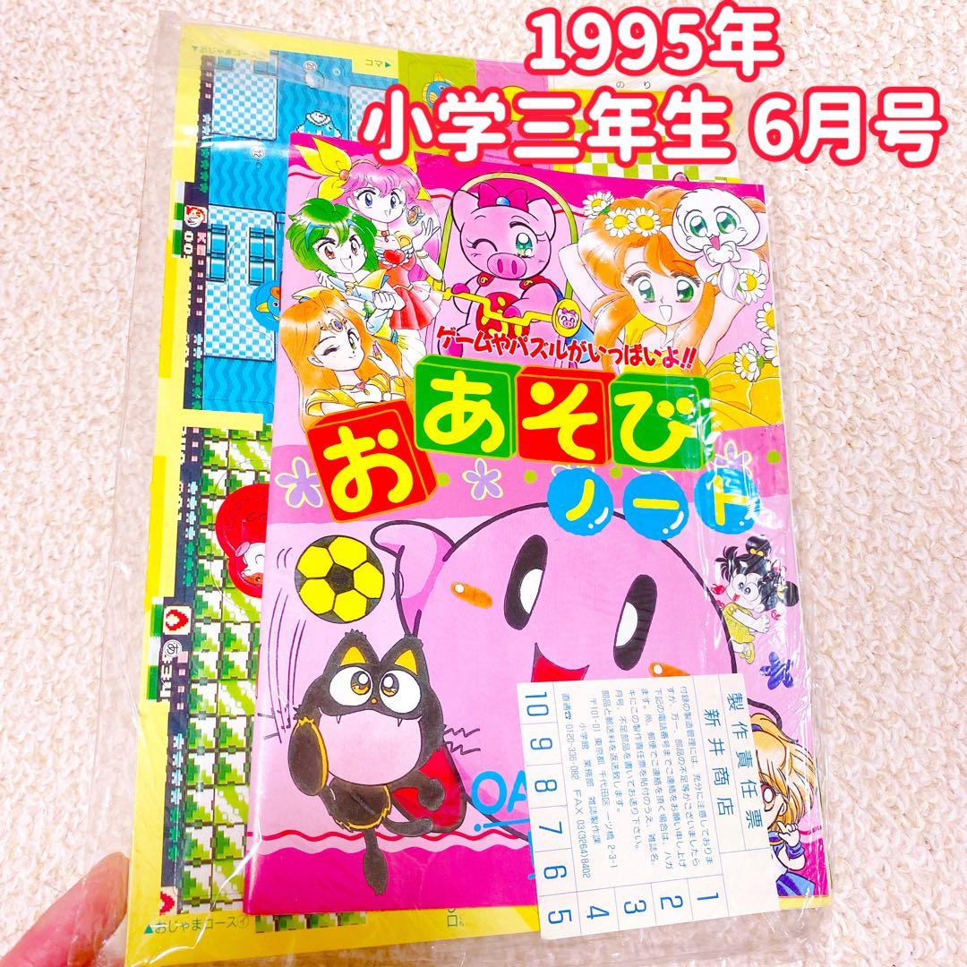 希少 90年代 小学館 未開封 付録 12点 まとめ売り レトロ