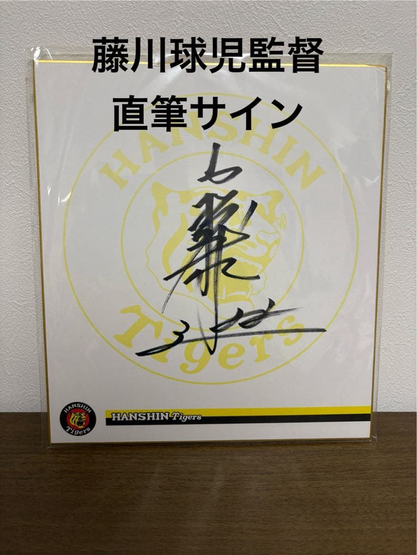 阪神タイガース　藤川球児監督 直筆サイン