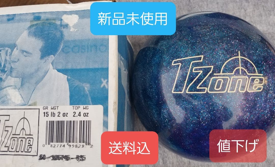 新品 TZone ボウリングボール 15 lb 2 oz値下げ済