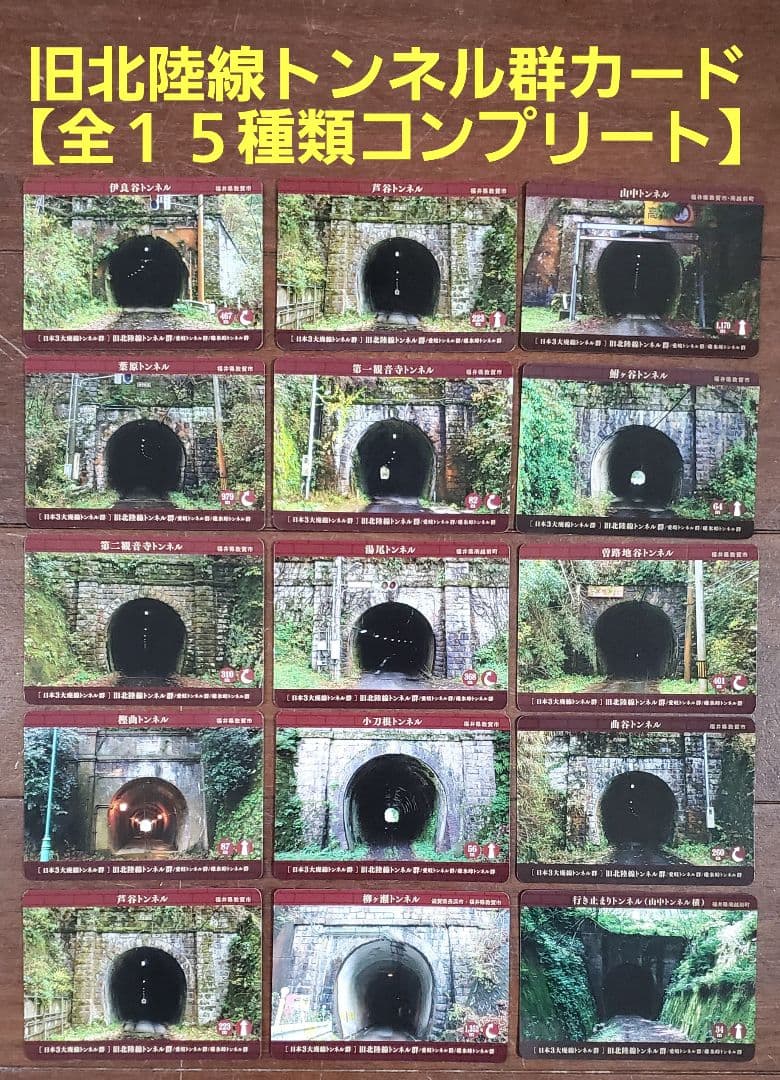 「旧北陸線トンネル群」トンネルカード 全15種コンプリート【レアカード込み 】