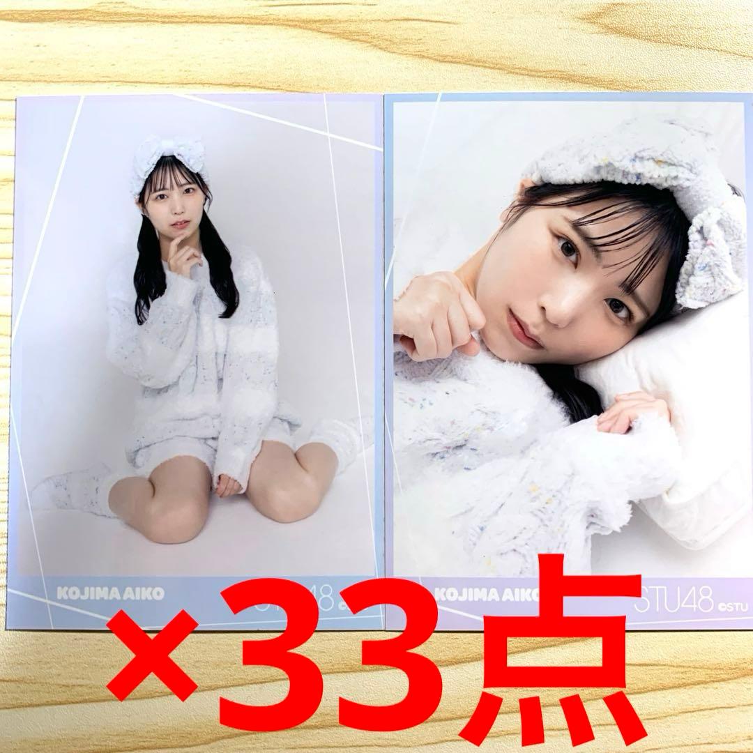 STU48 小島愛子　ブロマイド　66枚セット