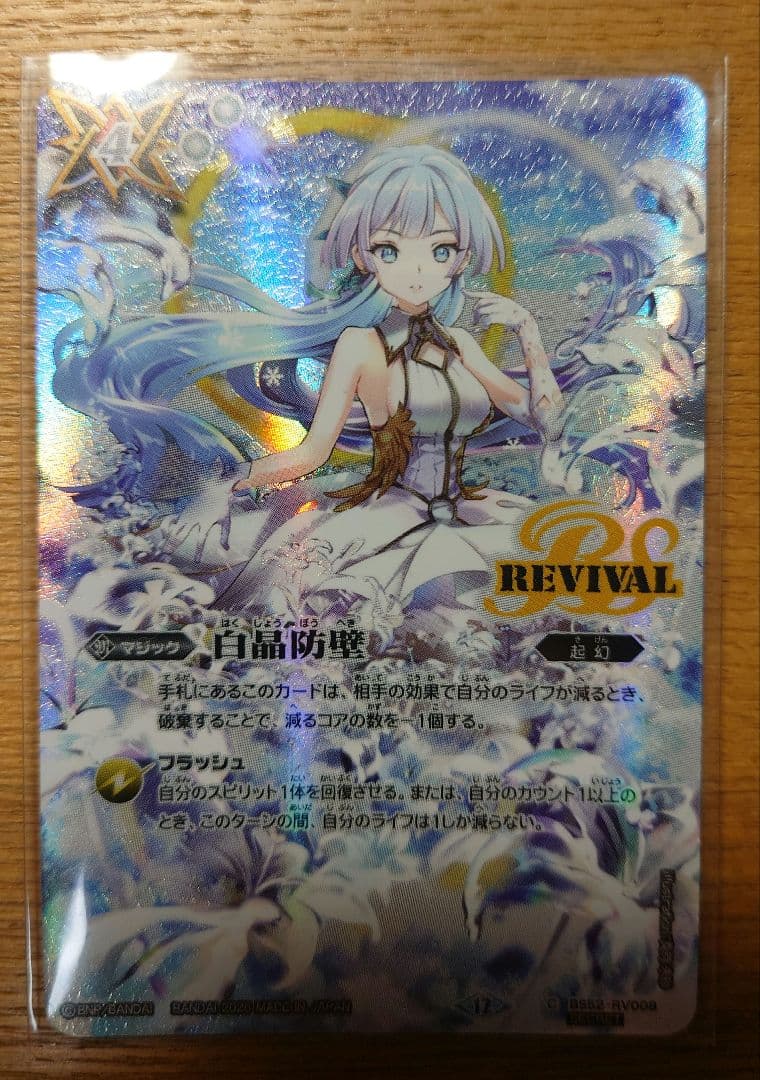 白晶防壁リバイバルシークレット　フレミア