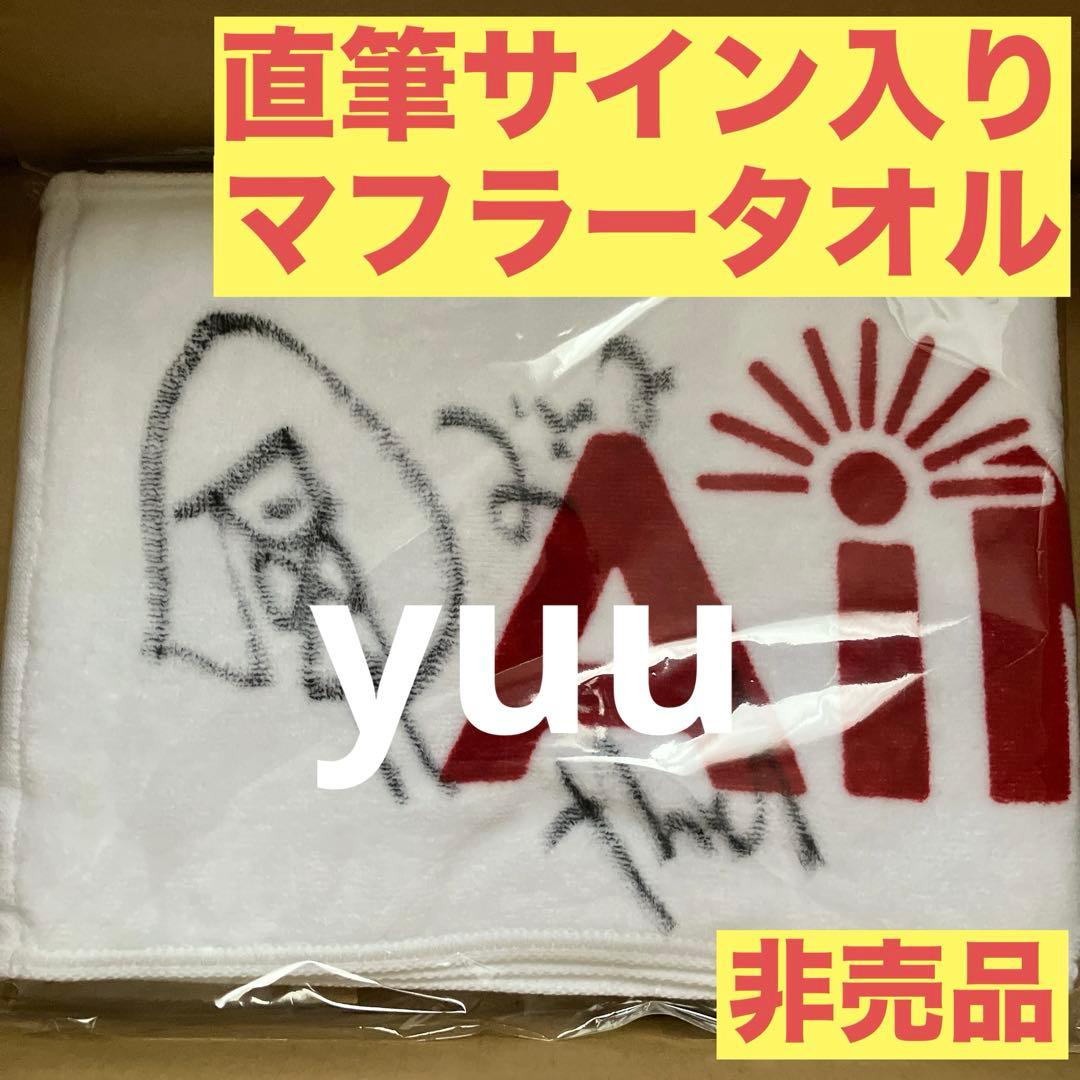 アイナ・ジ・エンド 直筆サイン入りマフラータオル
