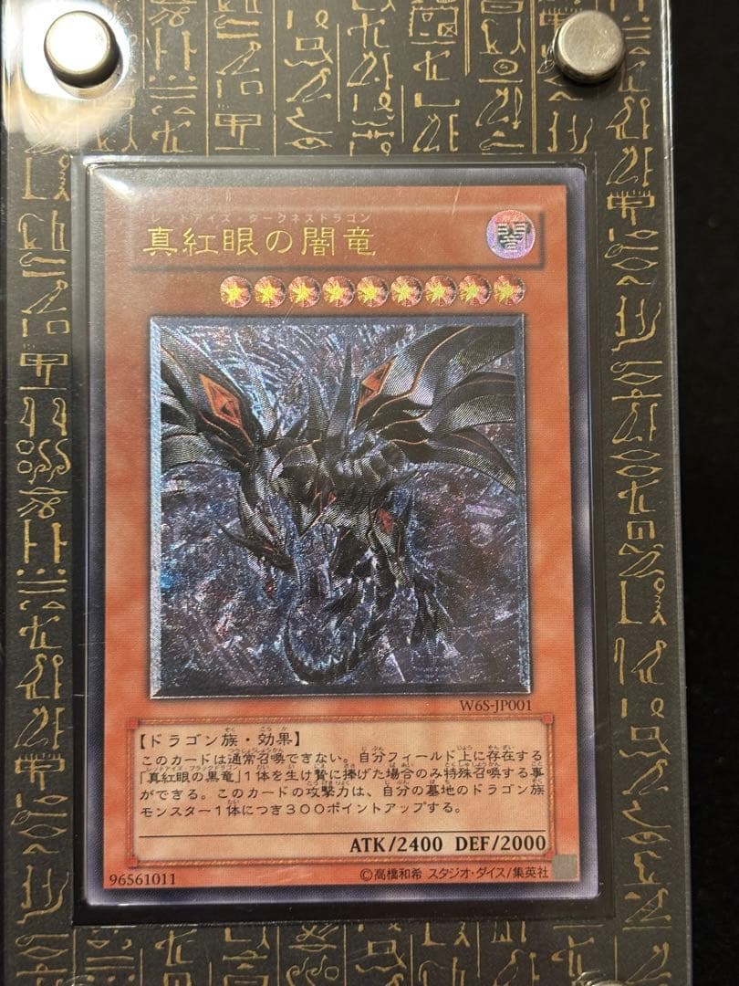 真紅眼の闇竜レリーフ　スクリューダウン付き　最終値下げ