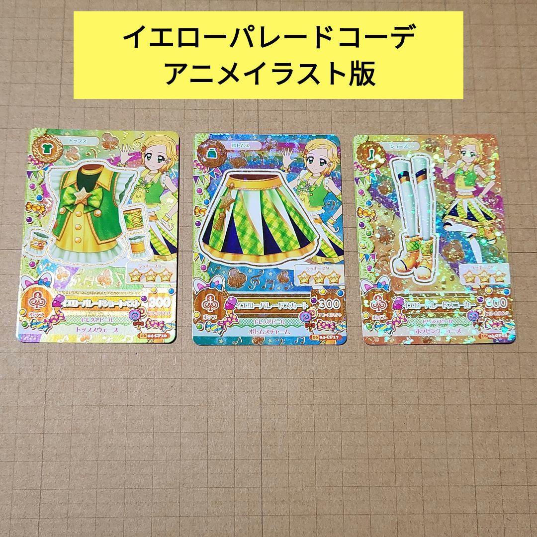 アイカツ！ イエローパレードコーデ 3枚セット