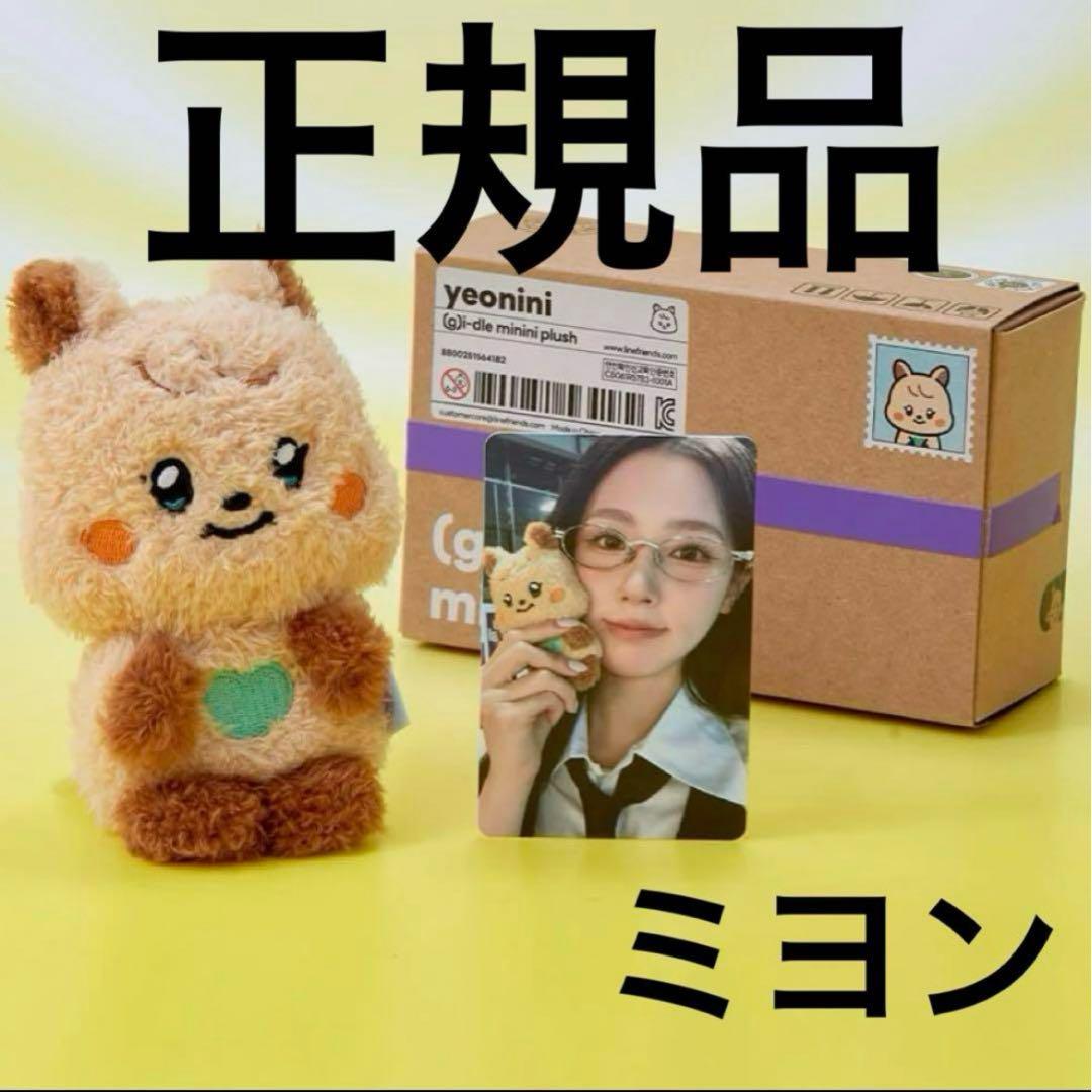 (G)I-DLE minini ぬいぐるみ ミヨン ヨニニ 正規品 新品未開封