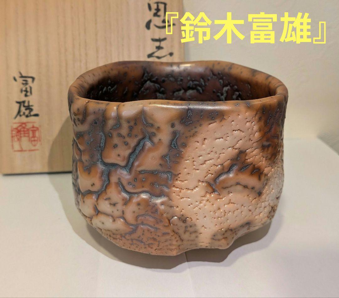 『鈴木富雄』鬼志野茶碗　京都　茶道具　共箱共布栞しおり略歴　人気作家