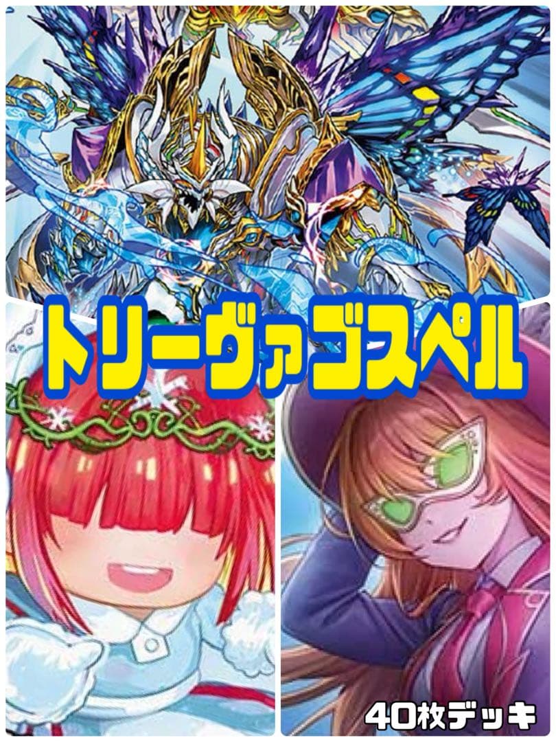 デュエルマスターズ　トリーヴァゴスペルデッキ