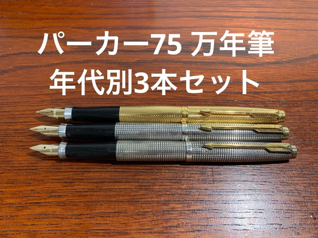パーカー75シズレ 万年筆　スターリングシルバー純銀軸 極美品　年代別3本セット