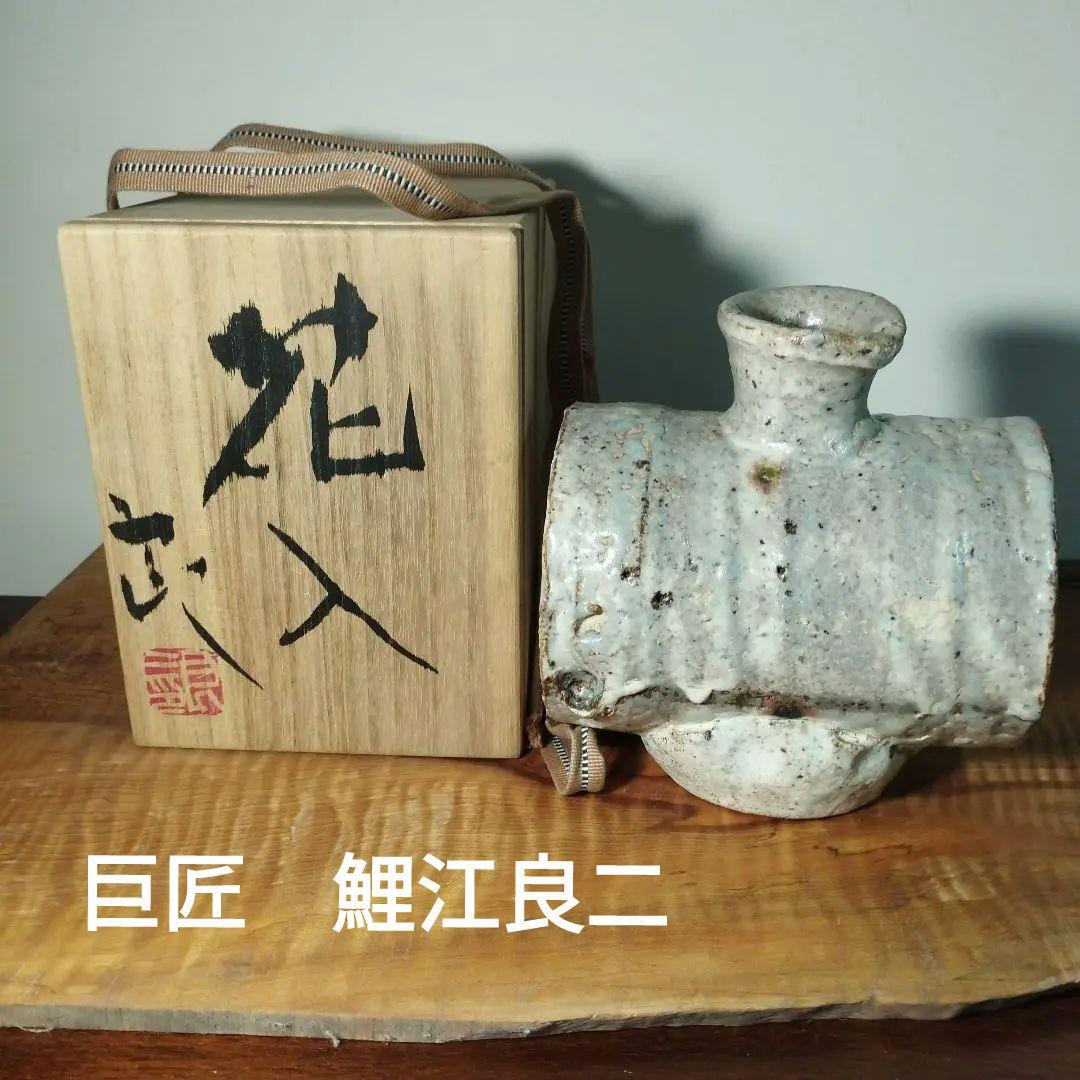 鯉江良二　花入