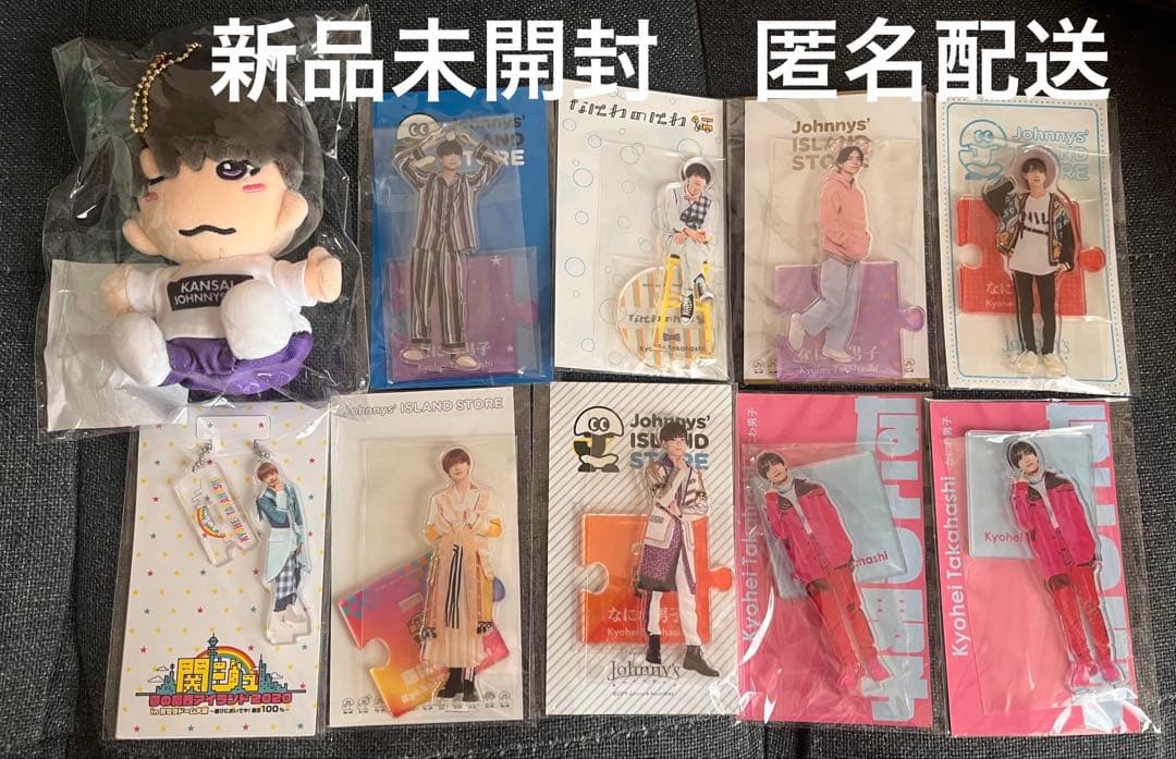 なにわ男子 高橋恭平 アクスタ 第一弾 ちびぬい 10点セット まとめ売り 新品