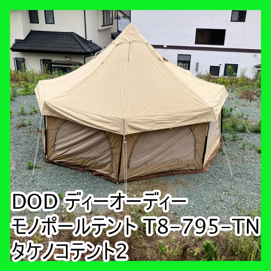 DOD ディーオーディー モノポールテント T8-795-TN タケノコテント2