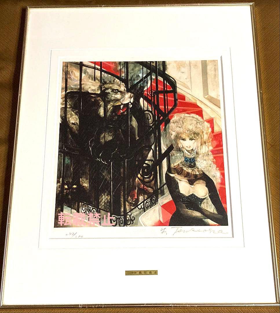 鶴岡　義雄　リトグラフ　「ラ.サンスール」