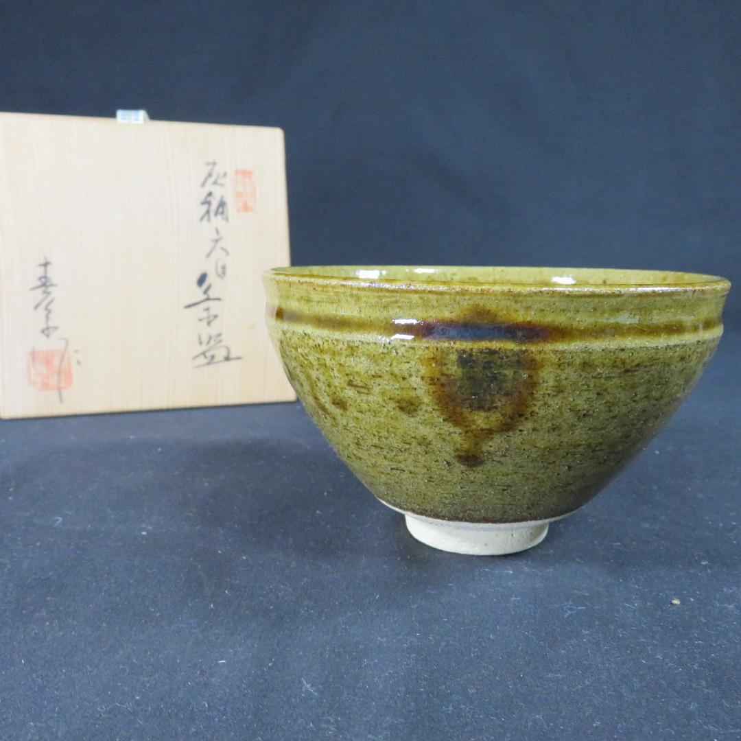 赤津焼 美品 東窯 中島春草 抹茶碗 茶器 茶道具 木箱 共箱