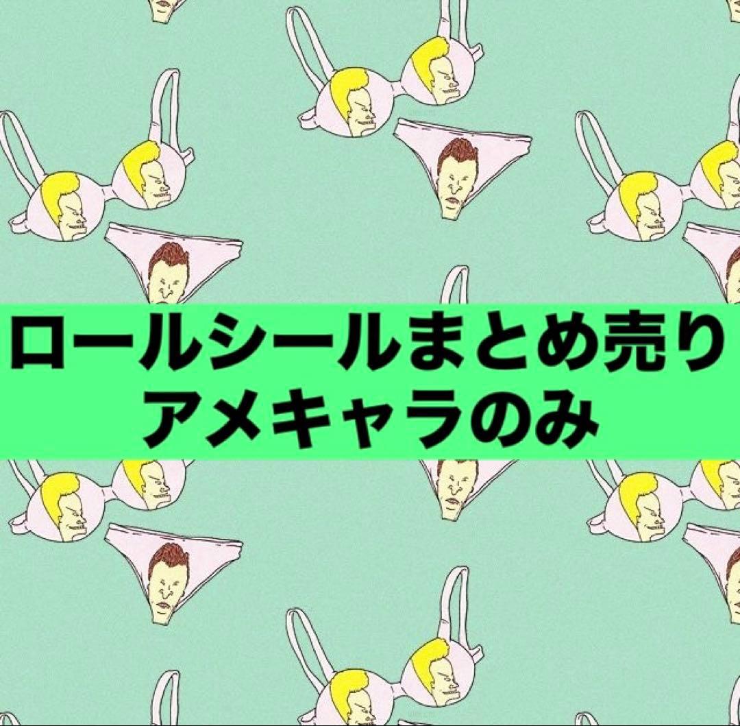 アメキャラ　ロールシール　まとめ売り