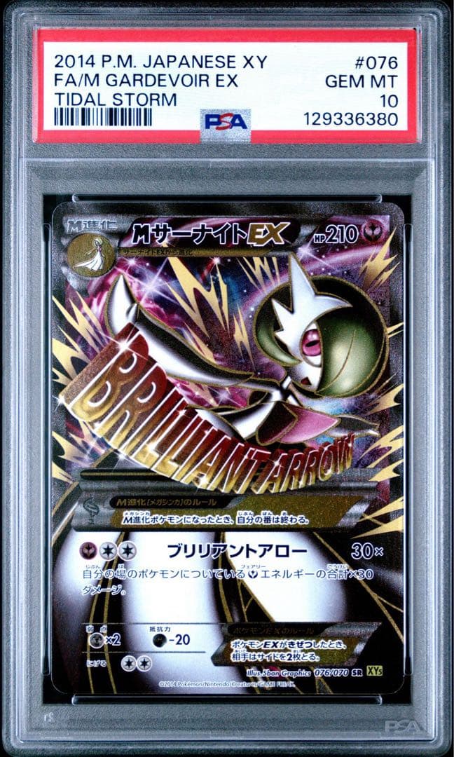 【PSA10／アンリミ】MサーナイトEX SR タイダルストーム