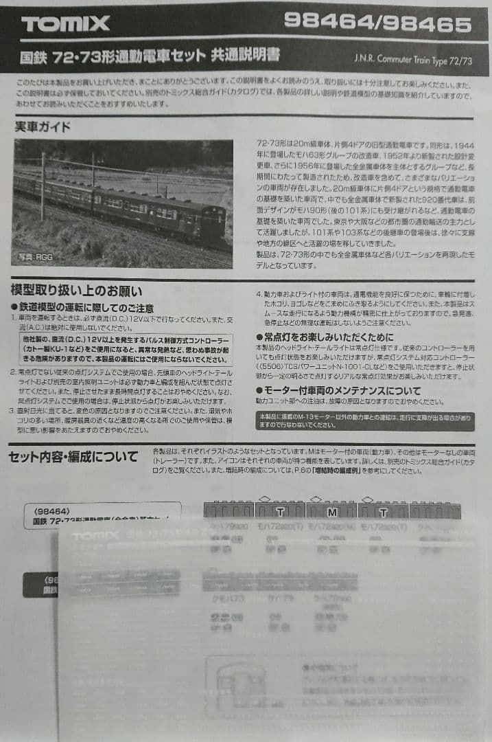 Nゲージ TOMIX 72系 73系 中央線 山手線 8両セット