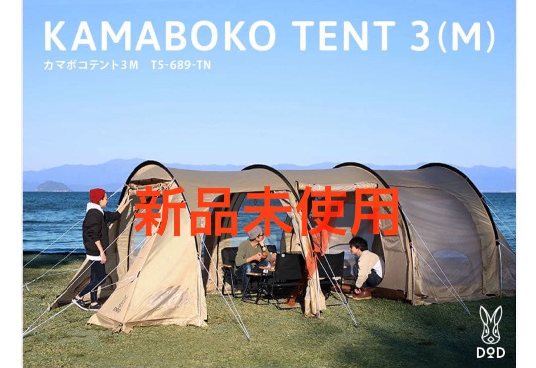カマボコテント　DOD KAMABOKO TENT 3M タン