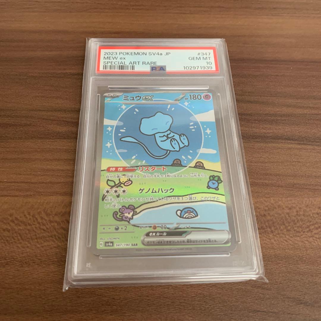 ポケモンカード ミュウex SAR PSA10