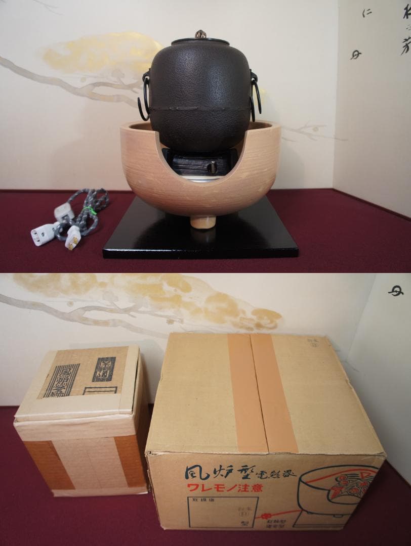 専用)御本風炉(道安型)電熱器 敷板 棗釜 釜鐶 送料込み
