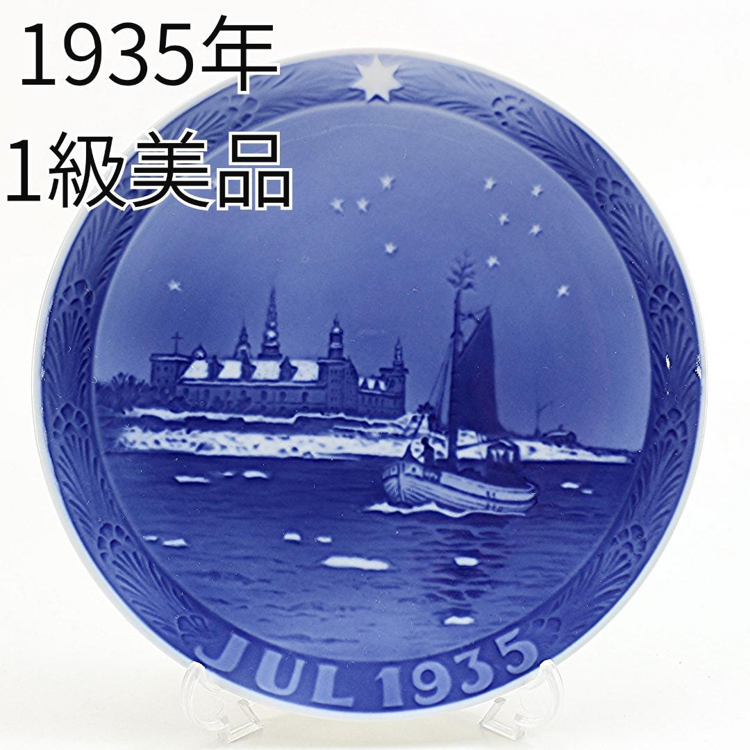 1935年 「クロンボー城沖の漁船」 イヤープレート ロイヤルコペンハーゲン