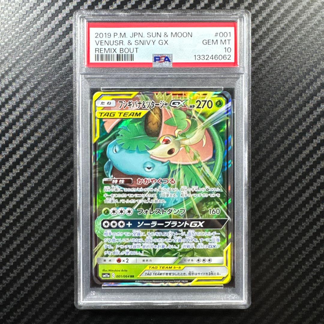 PSA10 フシギバナ＆ツタージャGX RR SM11a リミックスバウト