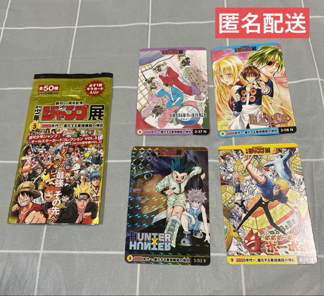 週刊少年ジャンプ　オールスターカードコレクション vol.3 （4種）