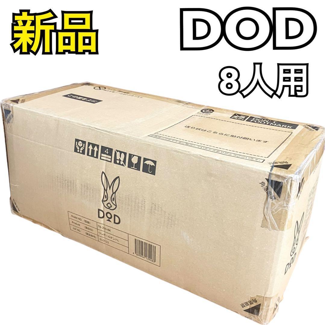 【新品】DOD ワンポールテント T8-200-BK 8人用 ディーオーディー