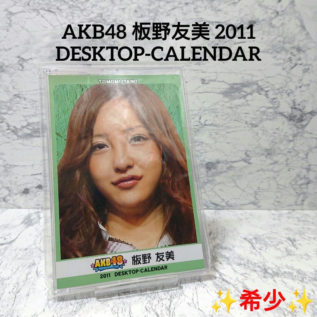 【希少】板野友美☆AKB48☆2011年 カレンダー☆レア☆コレクション☆新品☆