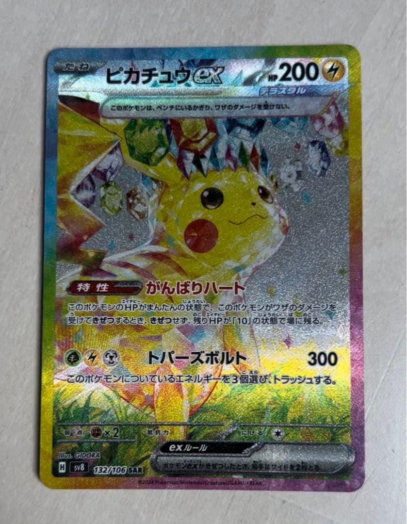 美品ピカチュウEX SAR