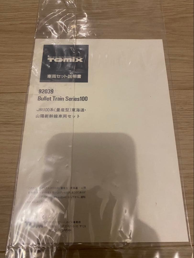 TOMIX 100系東海道・山陽新幹線　7両フル編成　Nゲージ