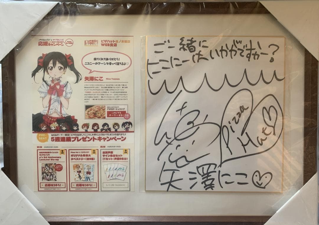 ラブライブ！ 矢澤にこ 直筆サイン色紙 ピザハット webオーダー限定 当選品