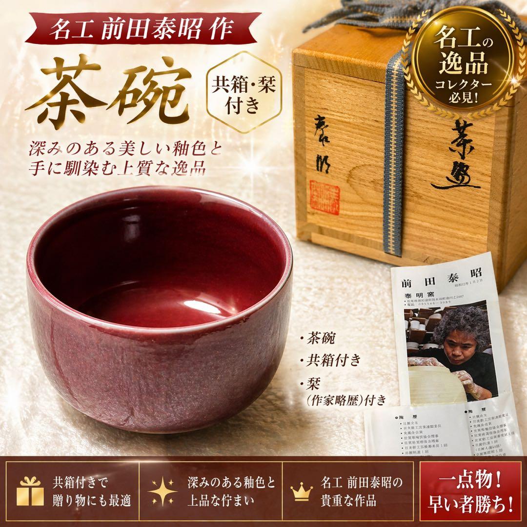 【未使用】有田焼 泰明窯 前田泰昭 茶碗 茶道具 茶器 美品