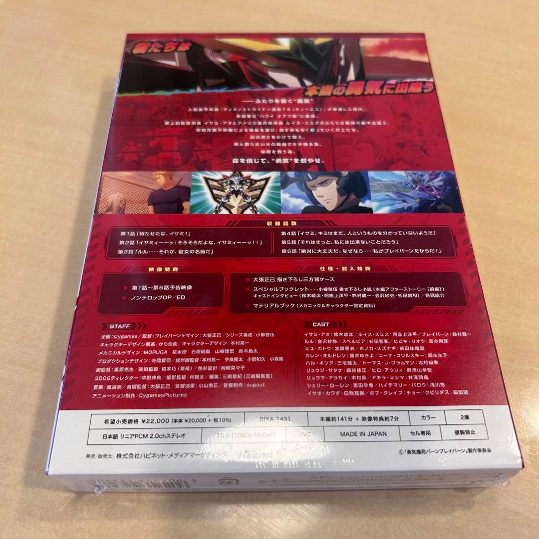 勇気爆発バーンブレイバーン BluRay 1巻