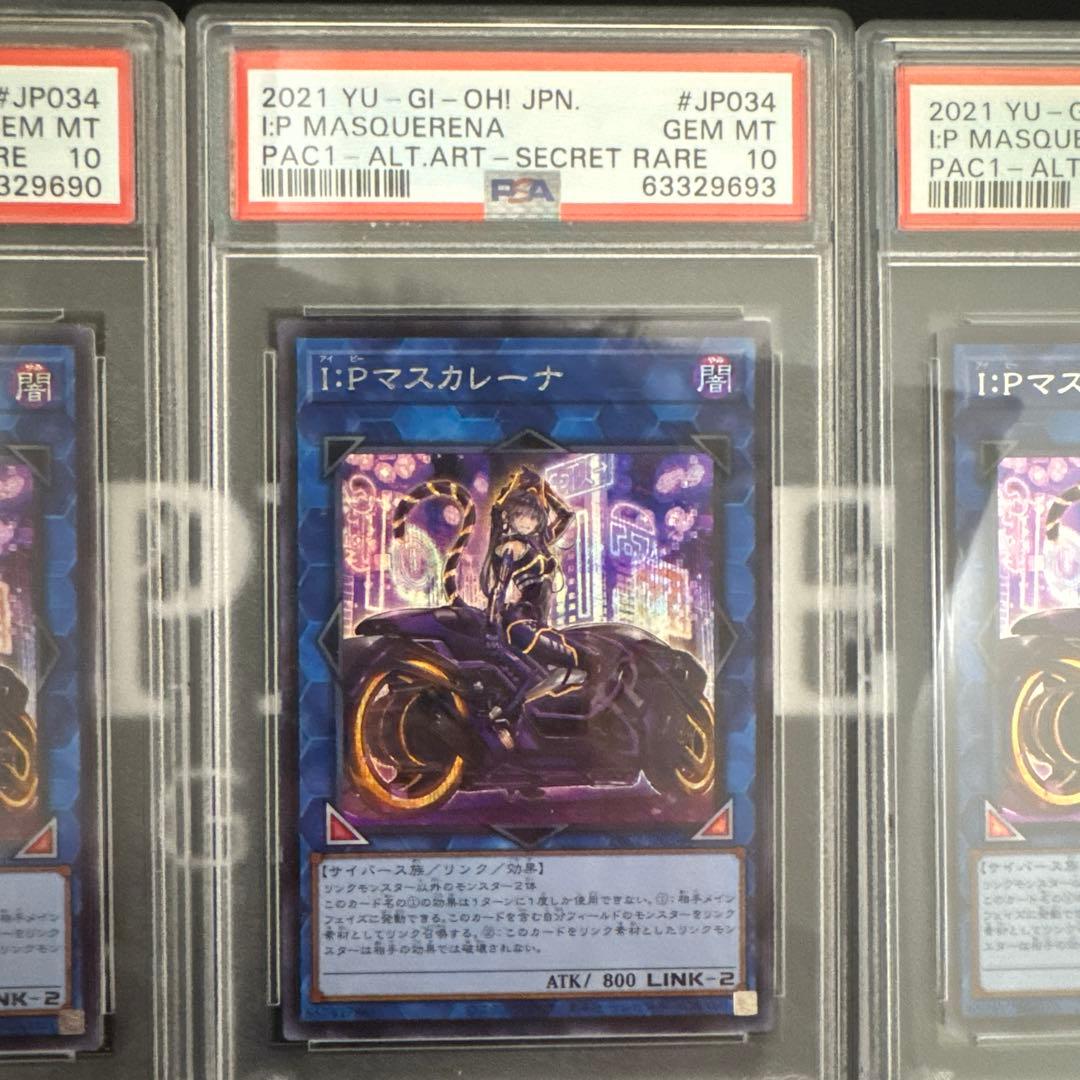 PSA10遊戯王 IPマスカレーナ シークレット PAC1-JP034 3セット