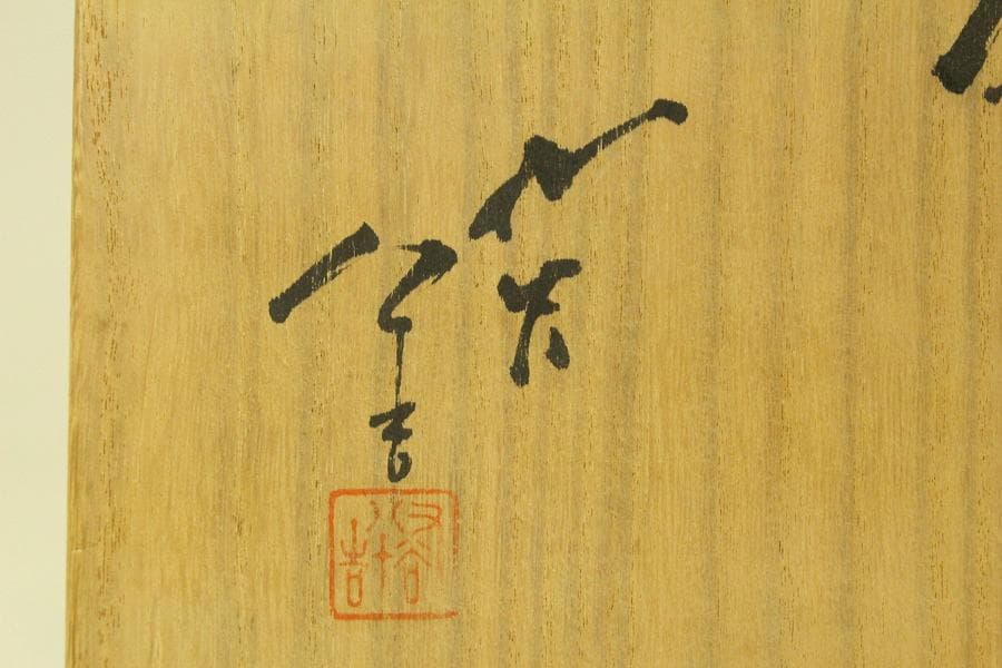 三代 徳田八十吉 作 正彦 壷 共箱 美品(ZE589)