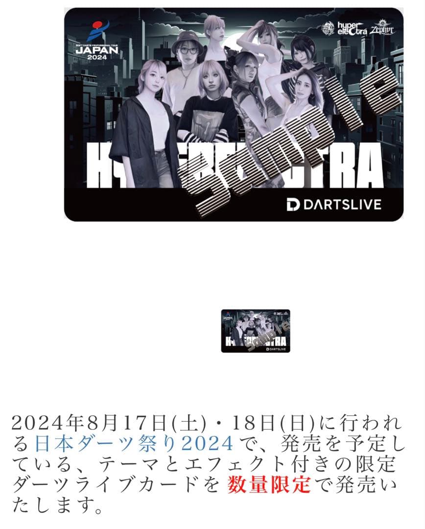 限定Hyperelectra ダーツカード テーマエフェクト入り
