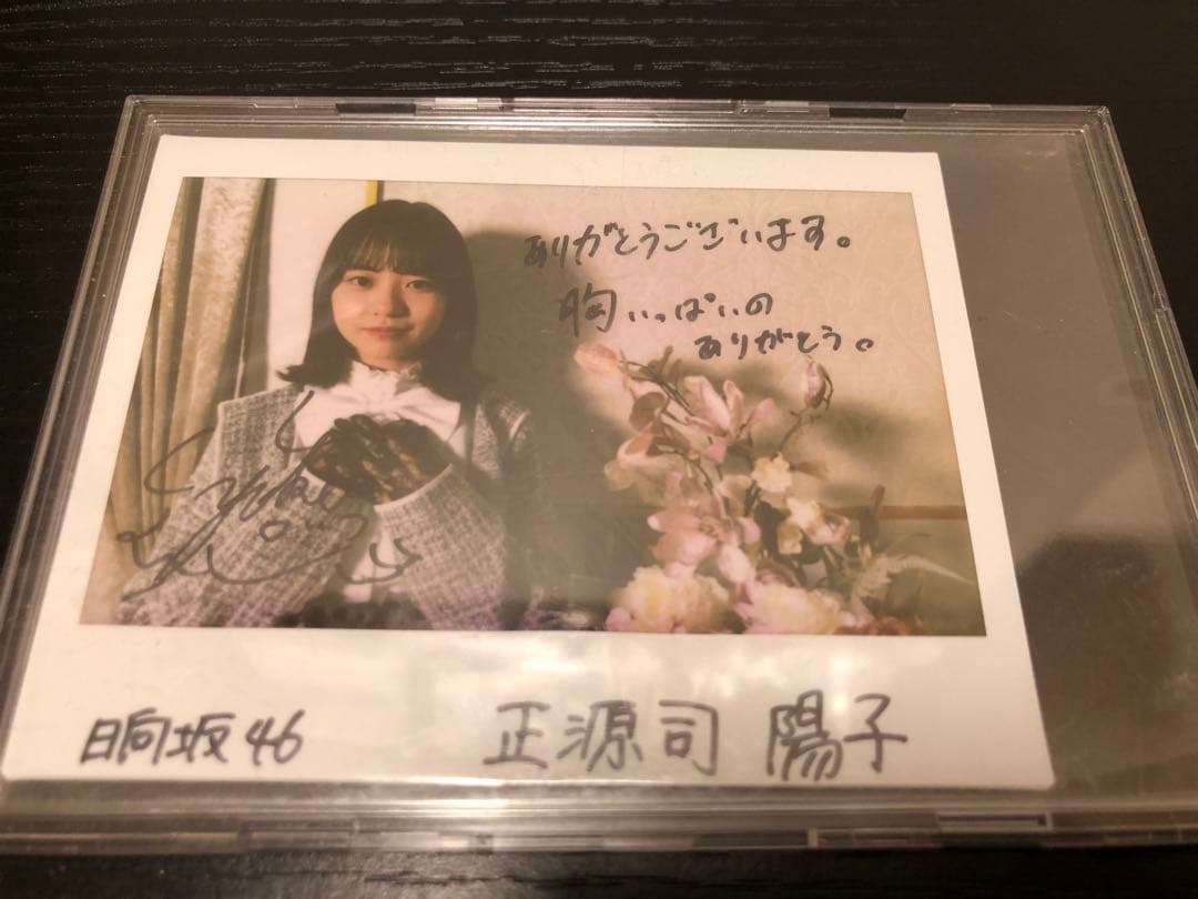 か*ん様 正源司陽子 直筆サイン入りチェキ