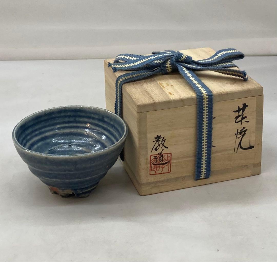 B245s 「萩焼　ぐい呑」平野教道作　共布共箱　塔陶山　酒器　茶道具