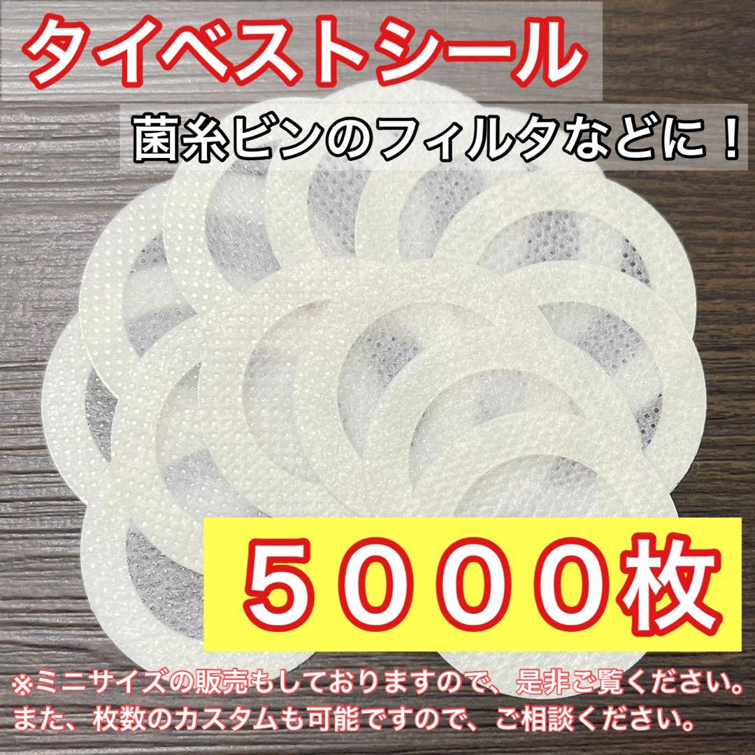 通常サイズ（大） タイベストシール（不織布）5000枚 【新品・未使用】