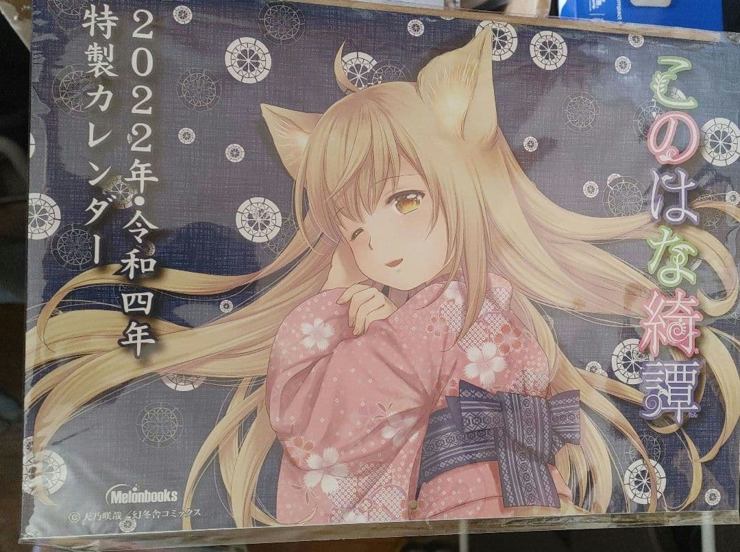 このはな綺譚　カレンダー