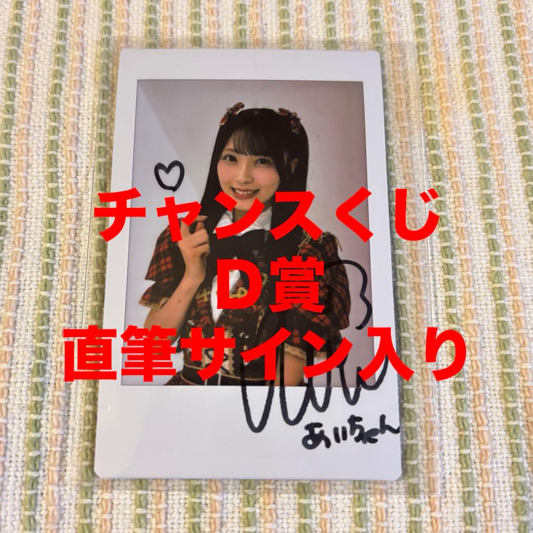 佐藤綺星　AKB48 武道館20周年LIVE チャンスくじ　D賞サイン入りチェキ