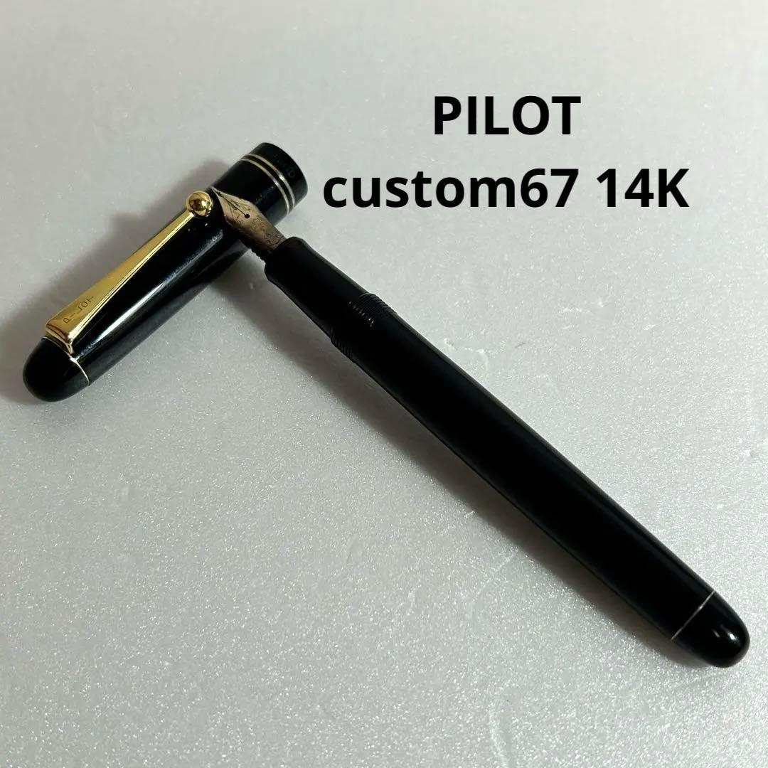 PILOT パイロット カスタム 67 14K 585 M 中字 万年筆