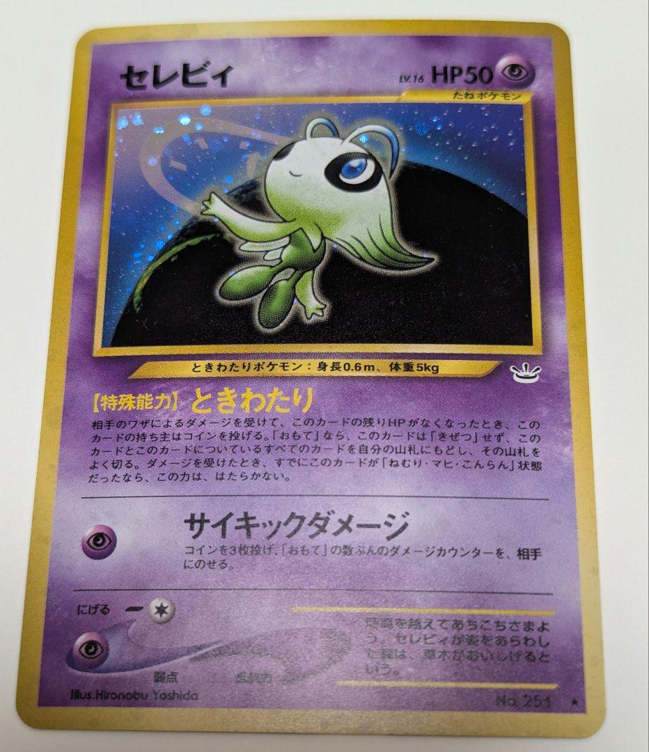 セレビィ ★ 拡張パック第3弾 めざめる伝説 旧裏 No.251 美品