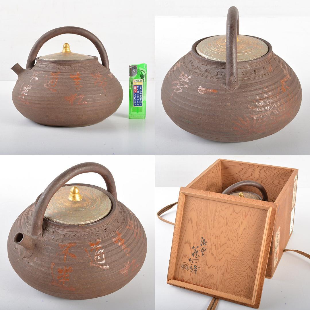 煎茶道具　青木木米　南蛮写　湯沸し　水注　真清水蔵六識箱　H　R5322