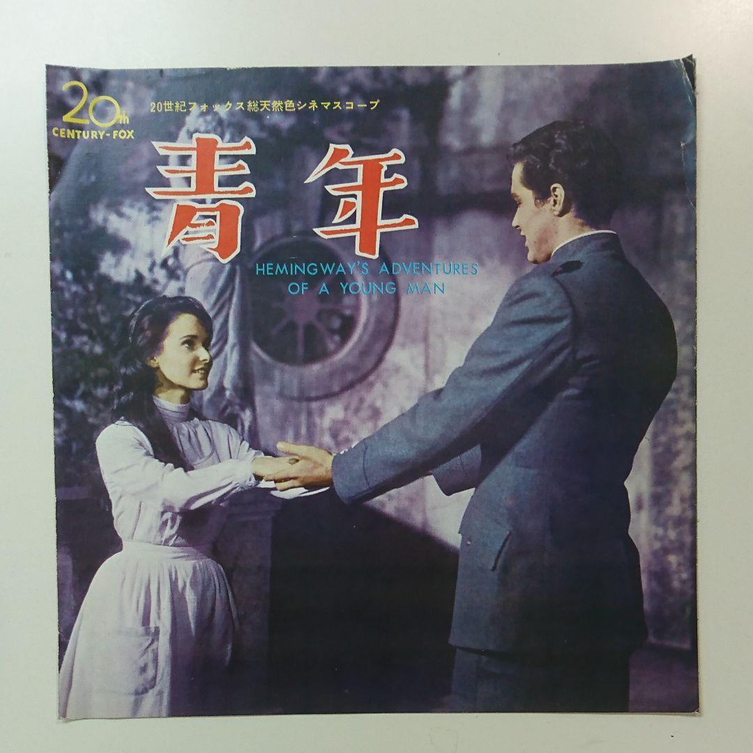映画『青年』1962ソノシート付きパンフレット